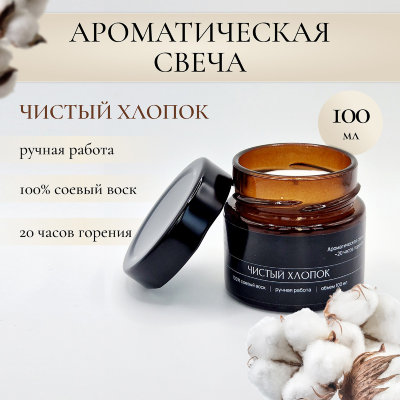 Свеча ароматическая Felpato «Чистый хлопок»