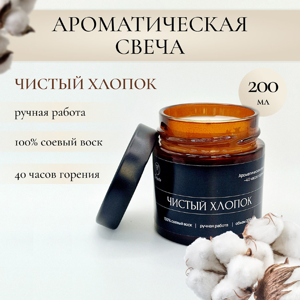 Свеча ароматическая Felpato «Чистый хлопок»